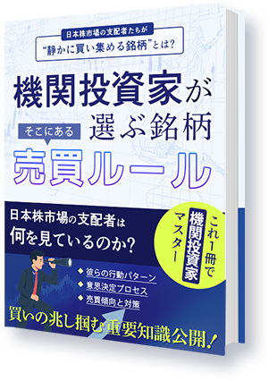 機関投資家が選ぶ銘柄売買ルールの書籍