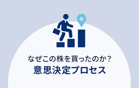 意思決定プロセス