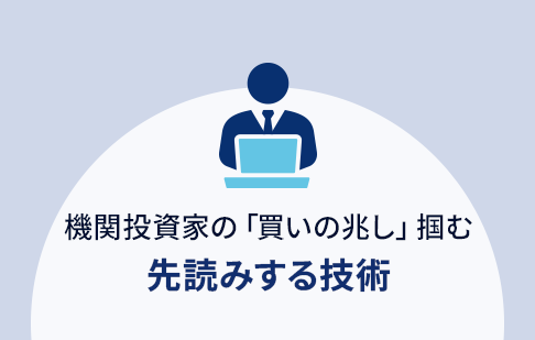 先読みする技術