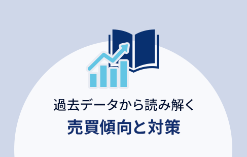 売買傾向と対策