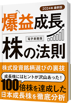 爆益成長株の法則の本イメージ